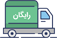 ارسال رایگان برای شهر تهران